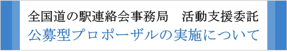 一般社団法人全国道の駅連絡会