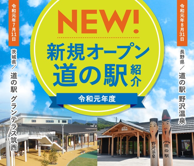 道の駅 公式ホームページ 全国 道の駅 連絡会