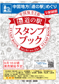 スタンプラリー 道の駅 公式ホームページ 全国 道の駅 連絡会