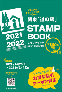 スタンプラリー 道の駅 公式ホームページ 全国 道の駅 連絡会