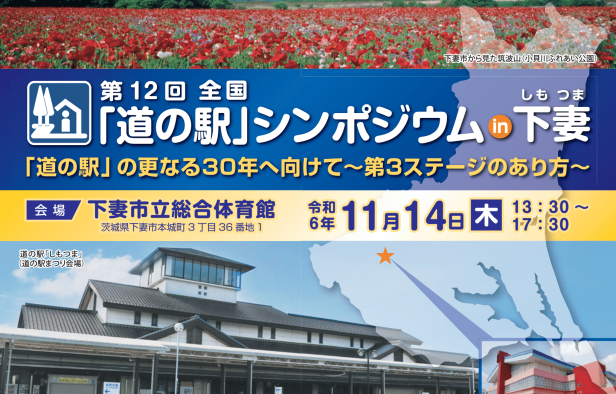 第12回全国道の駅シンポジウムin下妻