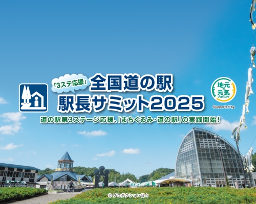 全国道の駅「3ステ応援」駅長サミット2025